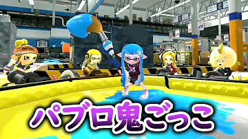 スプラトゥーンおにごっこ Mp3 スプラトゥーンおにごっこ Mp3