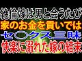 【修羅場】絶倫嫁は男と会うたび家のお金を貢いではセ○クス三昧。快楽に溺れた嫁の結末