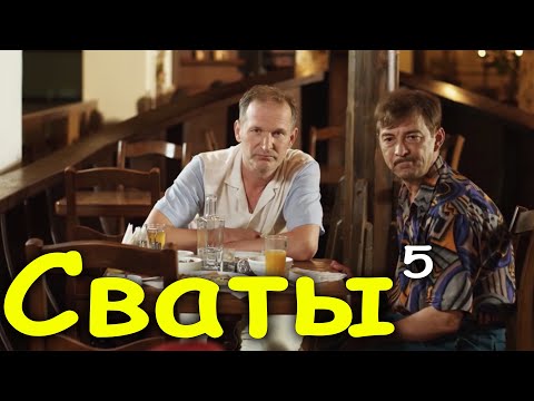 Потрясающая Комедия До Слёз! Сваты 5 Сезон Серии 9-12