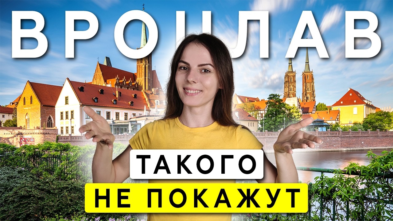 Влюбись во ВРОЦЛАВ за 25 минут! От ВАУ окраины до скрытых мест