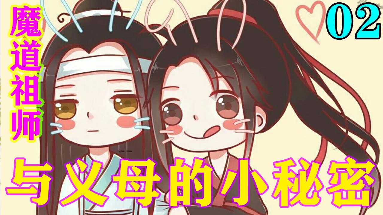 魔道祖师之与义母的小秘密02集 “义母,这就是我醒来的院子了。你看这株花花,它以前是在我住的鬼宅里的,不知道为什么会跑到这里来了。”#忘羡 ...