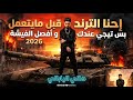 إحنا الترند قبل ما يتعمل هاني الياباني 2026 من مدينة السلام 