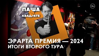 Эрарта Премия — 2024. Итоги второго тура [ПАША В КВАДРАТЕ]