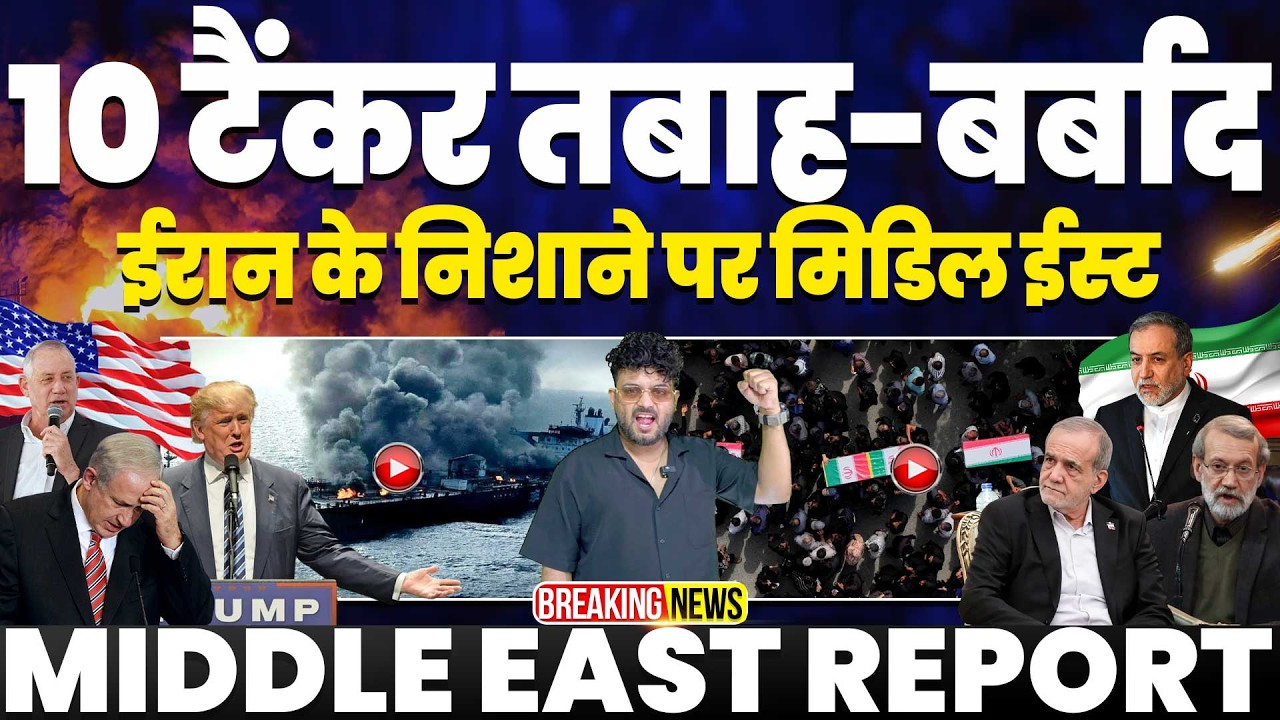 Iran update 🚀 ईरान ने किए दस टैंकर तबाह | दुनिया पर असर | मिस्र का सऊदी को ऑफर, डरा हुआ ग़ुलाम यूरोप