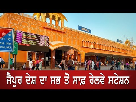 no. 1 railway Station of India |ਰੇਲਵੇ ਸਵੱਛਤਾ ਰੈਂਕਿੰਗ `ਚ Jaipur Station ਸਿਖ਼ਰ `ਤੇ