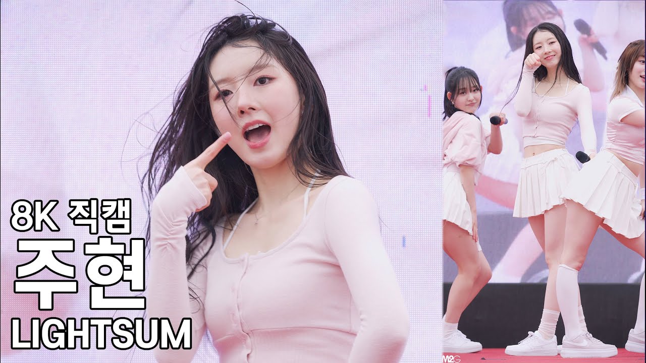 라잇썸 주현 ( POSE! ) RCY 청소년 자원봉사 페스티벌 직캠 LIGHTSUM Fancam 250510