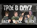 Трое в •DayZ• #9 [НОСТАЛЬГИЯ!]