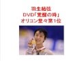 羽生結弦ＤＶＤ「覚醒の時」オリコン堂々第１位