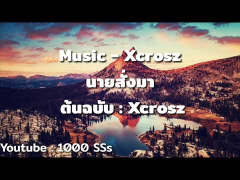 เนื้อเพลง: นายสั่งมา  -xcrosz