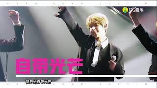 《Hard Road》Justin舞台首秀
