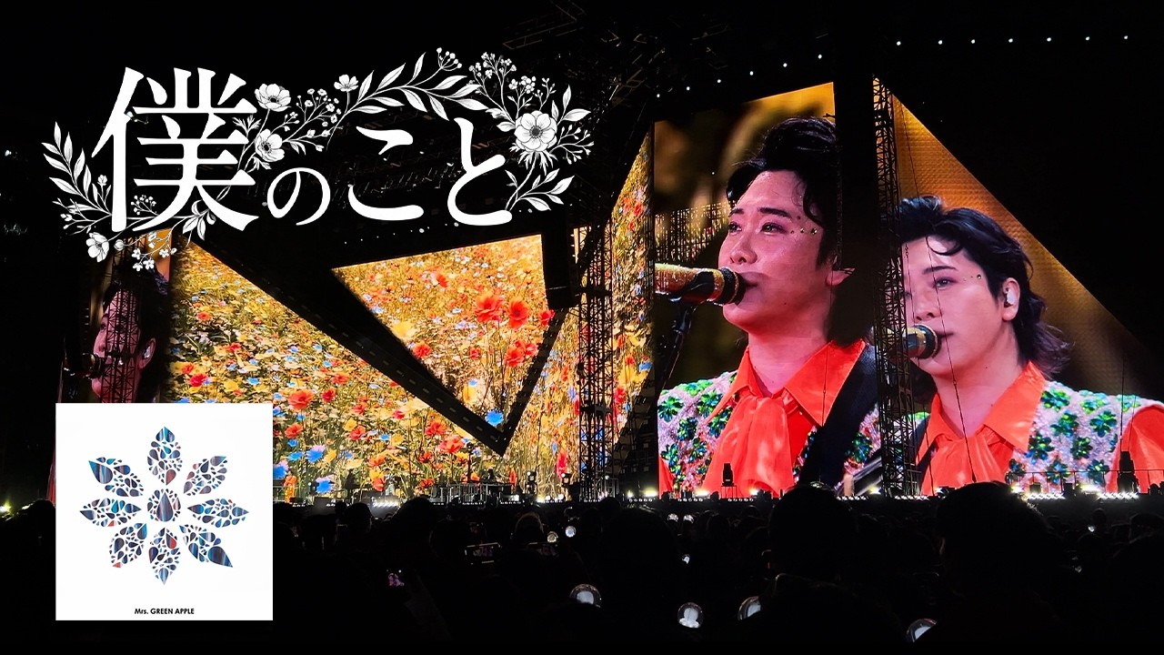 僕のこと 僕のこと」 Mrs. GREEN APPLE 【LIVE from ゼンジン未到とイ