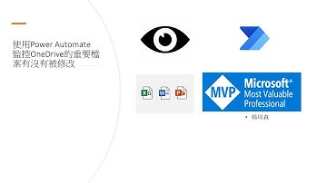 還在人工檢查EXCEL 檔案有無被修改過？使用Power Automate監控OneDrive的EXCEL 檔案是否有被修改 #111