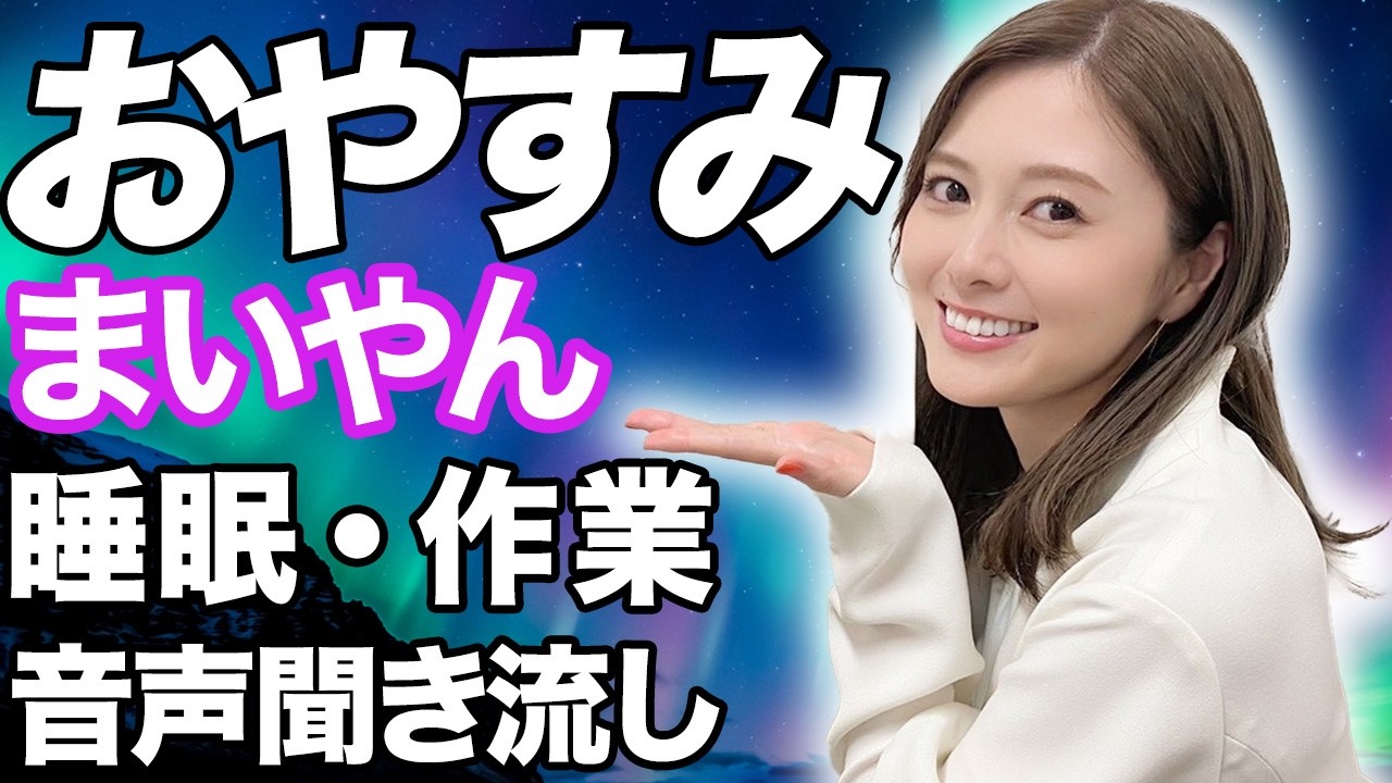 【睡眠・作業用】白石麻衣 音声聞き流し まいやん 乃木坂46