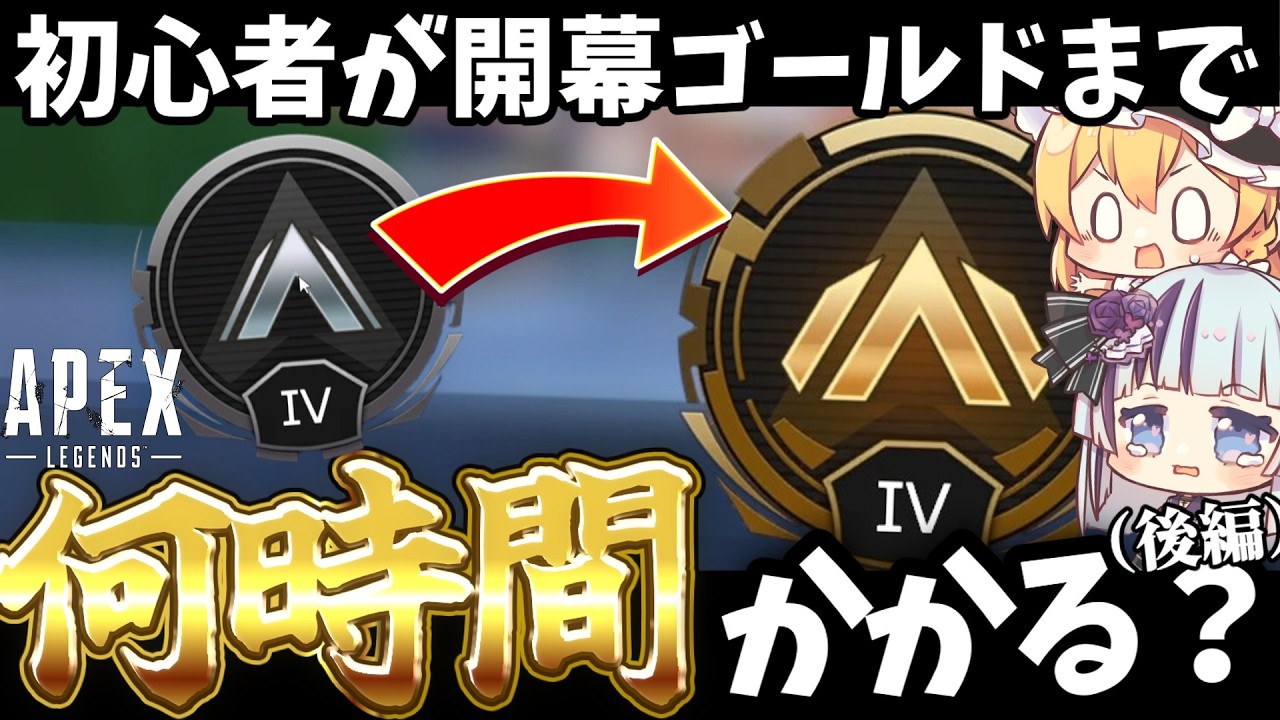 【APEX】新シーズンのブロンズからゴールドまで何時間かかる？（ゴールド帯編）【ゆっくり実況】