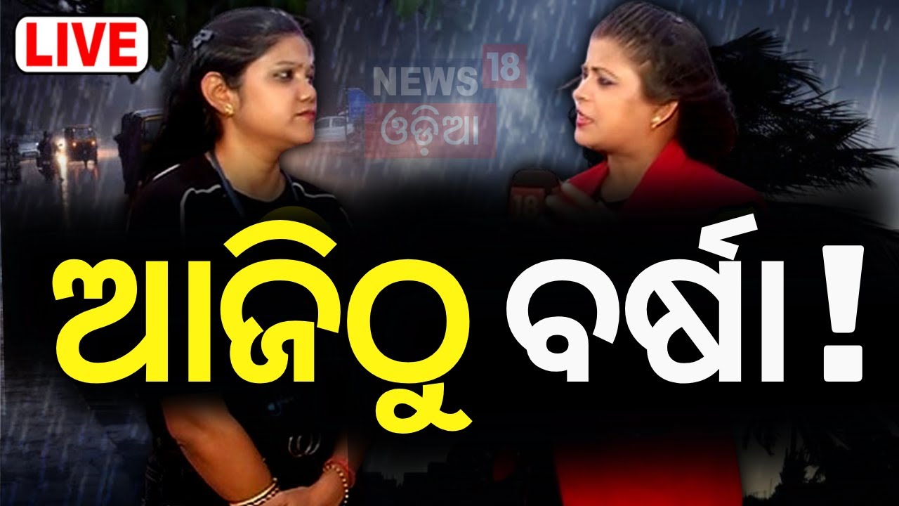 Rain News Live: ଆଜିଠୁ ବର୍ଷା ! IMD Issues Yellow Warning To 13 Districts Of Odisha