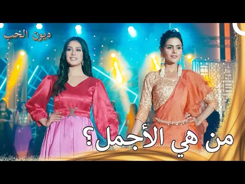 مغامرة تيجو وياسمين في مسابقة الجمال مسلسل ديون الحب