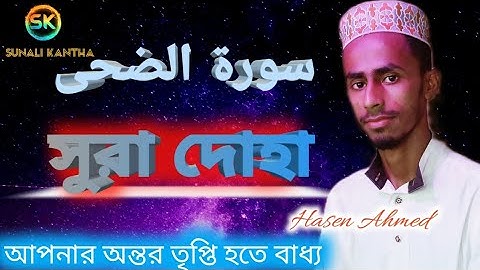 সূরা আদ্ব দ্বোহা | سورة الضحى Surah Adh-Dhuha | মন শীতল করা কণ্ঠে | Hasen Ahmed |
