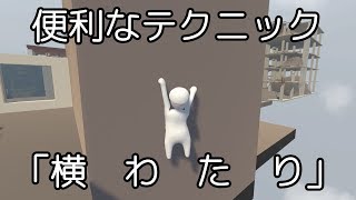 ヒューマン フォール フラット | 便利なテクニック「横わたり」