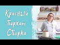 Как выровнять и собрать торт/ Сборка торта Красный бархат/ Рецепт идеального крема для выравнивания