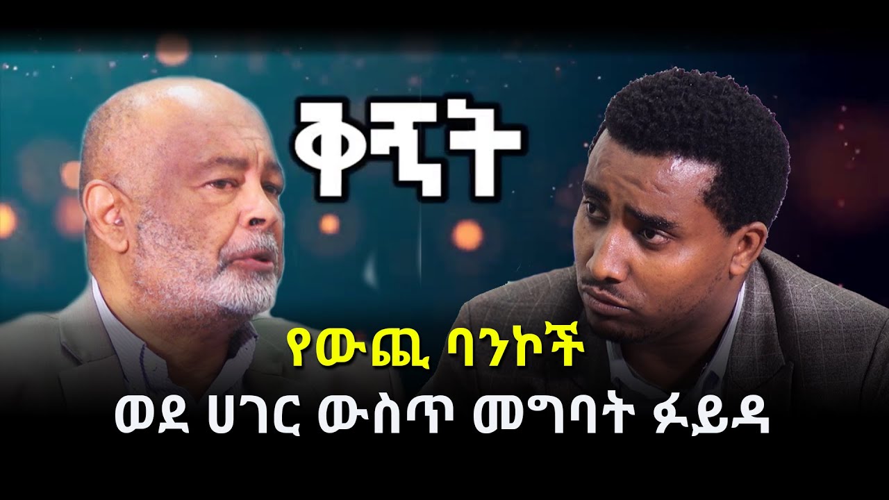 የውጪ ባንኮች ወደ ሀገር ውስጥ መግባት ፋይዳ - ቅኝት  @ArtsTvWorld