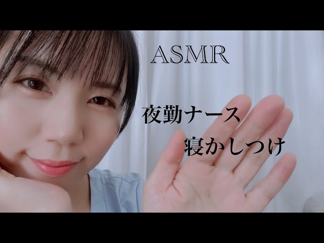 ASMR 夜勤看護師/寝るまでトントンで寝かしつけ✨