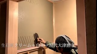 左官　木組みの家　vol.16 現代大津磨き