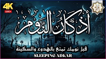 أذكار النوم تمتع بالهدوء والسكينة وراحة القلب قبل نومك 💚 نوم هادئ ومريح - راحة نفسية لا توصف مكتوبة