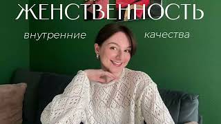 видео: Женственность: 3 внутренних качества картинка: Женственность: 3 внутренних качества