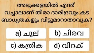 Episode 547 Malayalam GK questions and answer നിങ്ങൾക്ക് അറിയാവുന്ന ഉത്തരം കമൻ്റ് ചെയ്യൂ