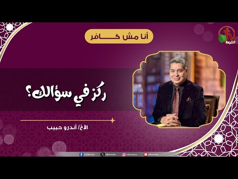 ركز في سؤالك - الأخ/ أندرو حبيب
