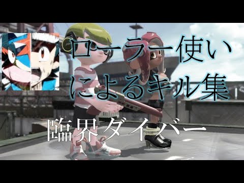 【臨界ダイバー】ローラー使いによる超かっこいいキル集#51