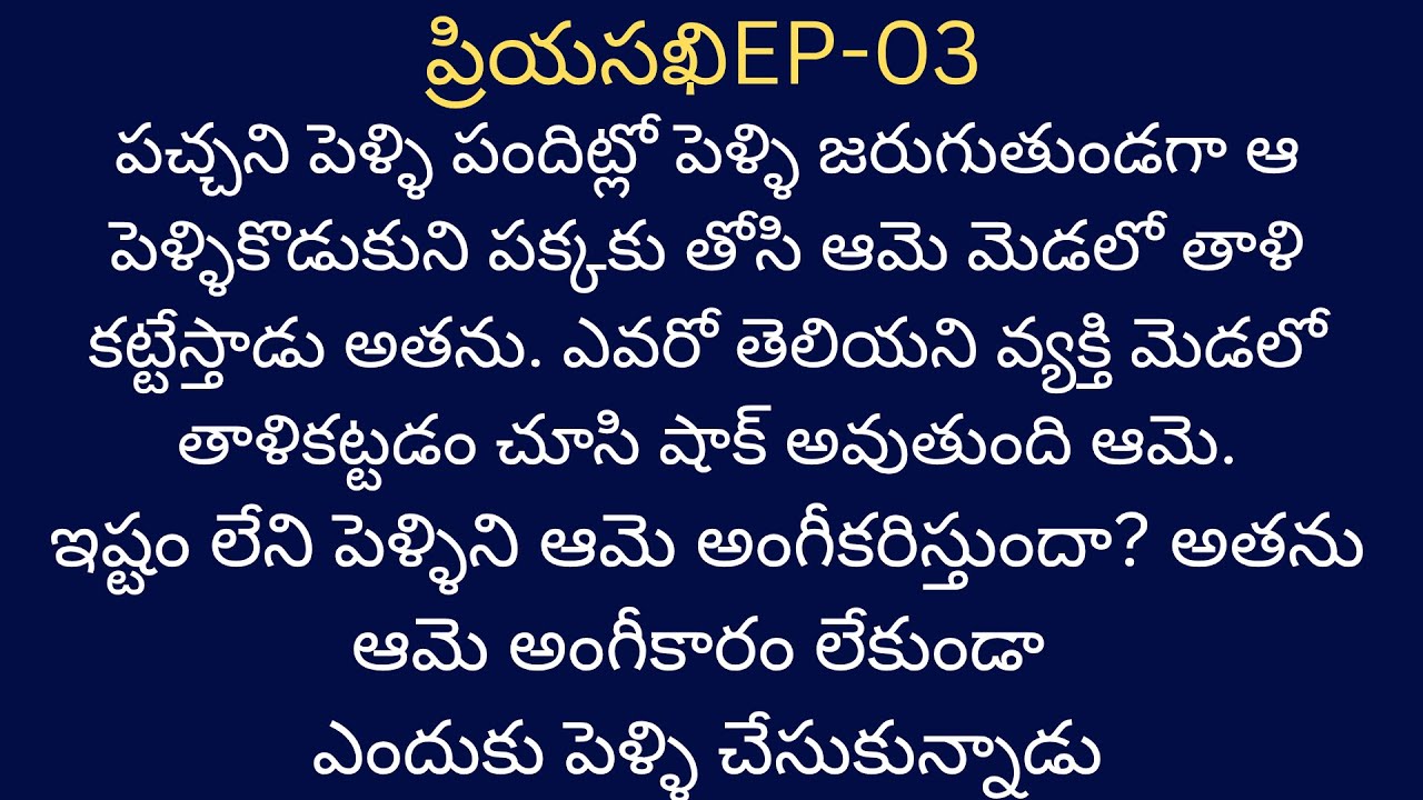 ప్రియసఖి-3 తప్పకుండావినాల్సిన భార్యభర్తలకథ #telugutextstories #audiostoriesintelugu #love #navalalu