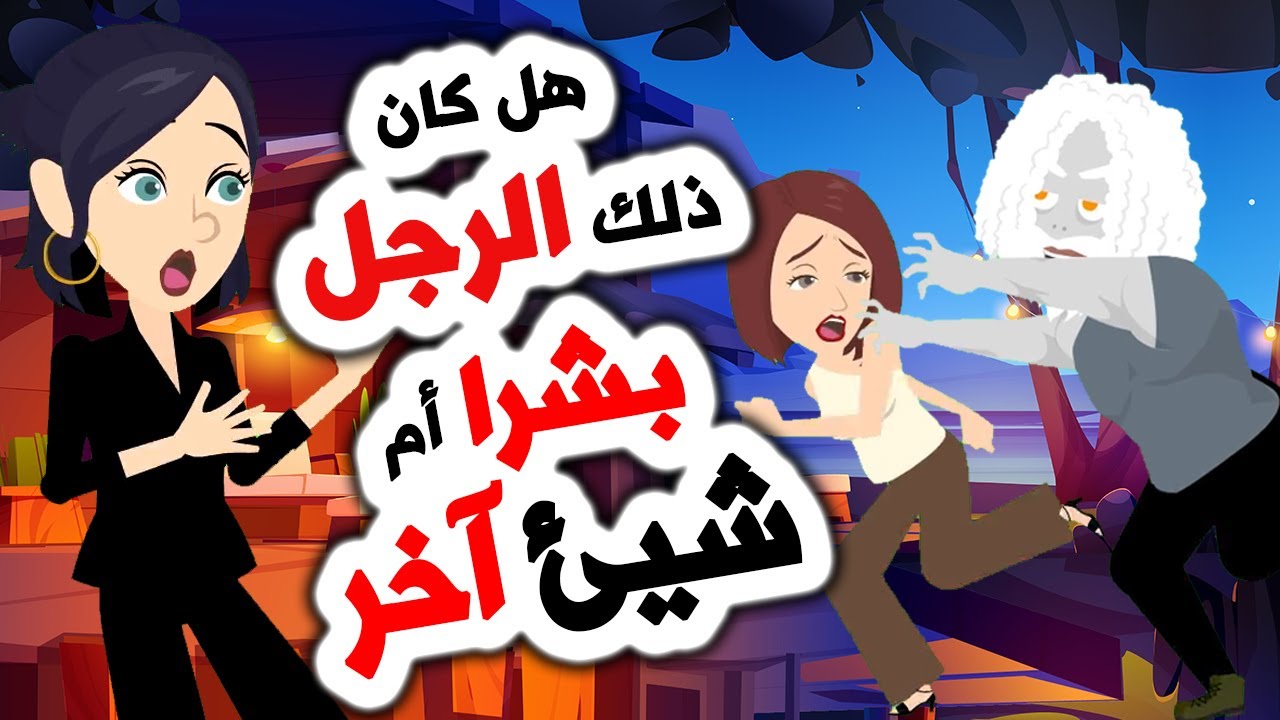 كائن غريب يطاردنا ليلا! 😱 قصص | روايات | حكايات عربية | اندلسية