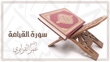 Al Sheikh Omar Al Qazabri - Surat Al Qiyamah | الشيخ عمر القزابري- سورة القيامة