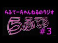 【らふてーちゃんねるのラジオ】らふてら#3【2021.3】