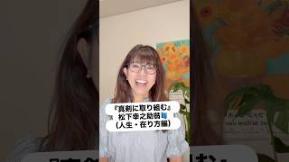 『一瞬一瞬の積み重ねが人生』#松下幸之助 #ライフデザイン #感性を磨く #人生の在り方#人間力#愛#岡田夏季#エグゼクティブコーチ #メンタルコーチ #レジリエンス #スマイルフィクサー
