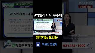 8억 빌라사도 청약가능한 무주택 요건은? #공시가격 #5억 #면적 #청약 #무주택 #빌라 #내집마련 #팍스경제tv #박유란 #투자 #소액투자 #부동산가이드