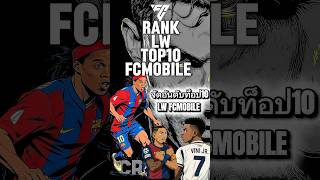 จัดอันดับ ท็อป 10 นักเตะFCmobile ในตำแหน่งLw ที่ดีที่สุดในเกมส์ #fcmobile #fcmth #easportfcmobile