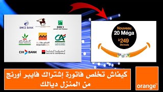 كيفاش تخلص فاتورة إشتراك فايبر أورنج من المنزل ديالك | Fibre Orange 2023