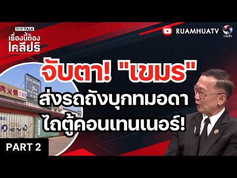จับตา! "เขมร"ส่งรถถังบุกทมอดาไถตู้คอนเทนเนอร์! | จับตาประเทศไทย 6 ก.ค 69 Part2
