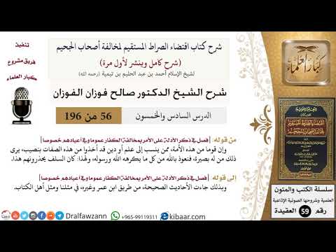 56 من 196|شرح اقتضاء الصراط المستقيم|من ينسب إلى علم أو دين|صالح الفوزان|كبار العلماء