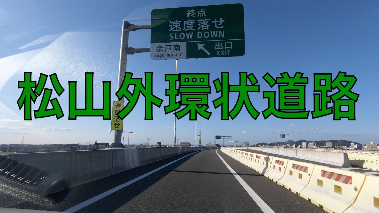 松山外環状道路 インター線。（松山市古川西⇒松山市余戸南） / Matsuyama YouTube