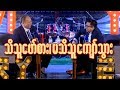RevDrKyaw Win & Rev David Lah -Talk Show (သိသူေဖာ္စား မသိသူေက်ာ္သြား)