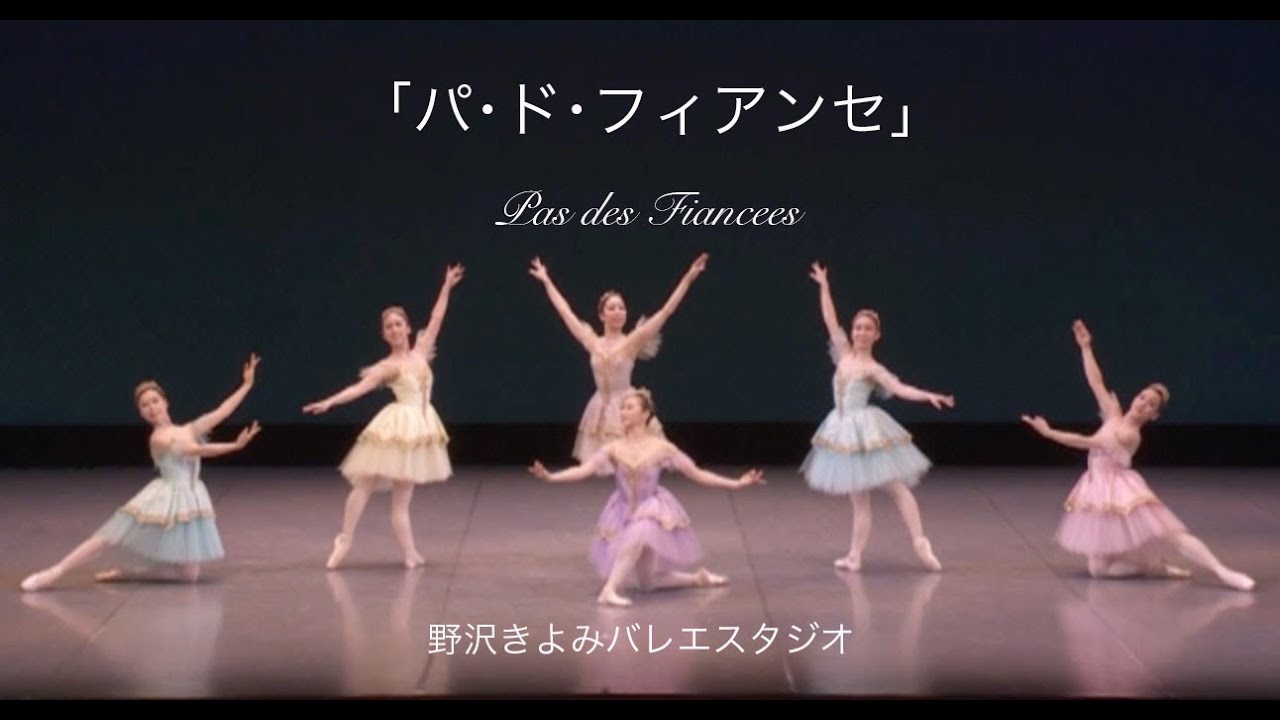【相模原バレエ】「パ･ド･フィアンセ」  相模原市淵野辺のバレエ教室　野沢きよみバレエスタジオ　#相模原バレエ動画  #相模原バレエ  #バレエ動画