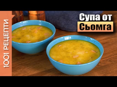 Видео: Супа от сьомга със сметана