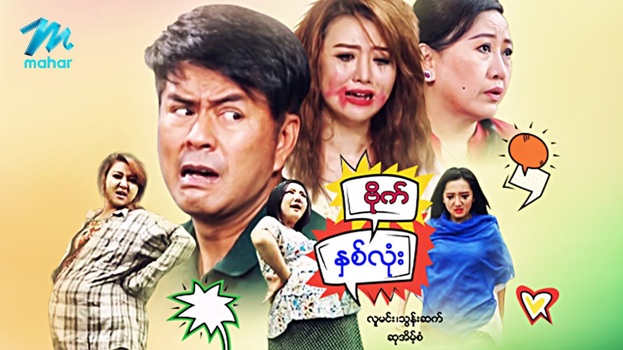 #မြန်မာဇာတ်ကား စ/ဆုံး ဗိုက်နှစ်လုံး လူမင်း သွန်းဆက် #myanmarmovies