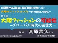 高原昌彦さん講演「大阪ファッションの可能性ーグローバル時代の発信力ー」