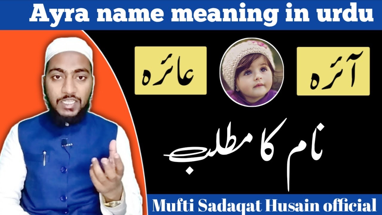 Ayra name meaning in urdu, aira naam ka matlab || by Mufti Sadaqat official  #airah #aaira #ayra - YouTube