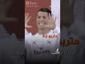 رونالدو لعب فنان بس المدرب بندق 