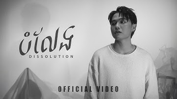 Glomyy - បំលែង Dissolution (Official Video)